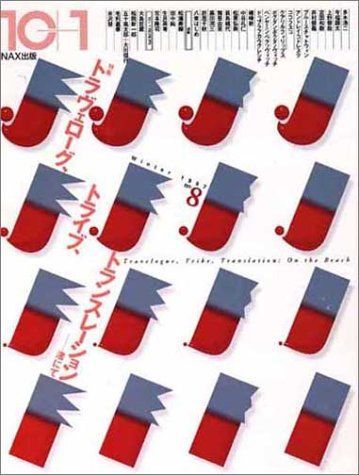 [A12210441]特集=トラヴェローグ、トライブ、トランスレーション──渚にて ((10+1 No.8/ LIXIL出版))_画像1