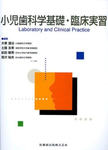 [AF22091303SP-1593]小児歯科学基礎・臨床実習 [単行本] 道治， 大東、 隆秀， 前田、 裕夫， 宮沢; 友幸， 土屋_画像1