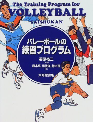 [A12199048]バレーボールの練習プログラム [単行本] 祐三，福原、 洋，黒後、 真，勝本; 理，鈴木_画像1