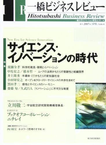 [A11406008]一橋ビジネスレビュー 54巻 4号 一橋大学イノベーション研究センター_画像1