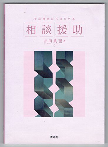 [A01900851]相談援助 (生活事例からはじめる) [単行本（ソフトカバー）] 吉田眞理_画像1