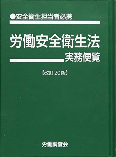 [A12003749]改訂20版 労働安全衛生法実務便覧 労働調査会_画像1