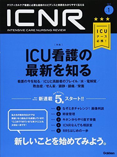 [A12006319]ICNR　Vol.５No.１ ICU看護の最新を知る　 (ICNRシリーズ) [大型本] 卯野木 健 ほか_画像1