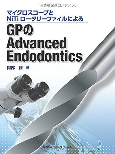 [A11414372]マイクロスコープとNiTiロータリーファイルによるGPのAdvanced Endodontics 阿部 修_画像1