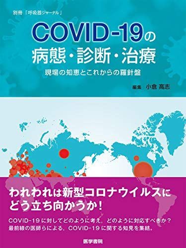 [A11892012]別冊「呼吸器ジャーナル」COVID-19の病態・診断・治療 現場の知恵とこれからの羅針盤 (別冊呼吸器ジャーナル) [単行本]_画像1