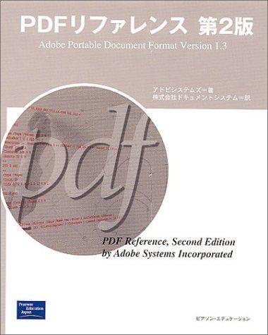 [A01541998]PDFリファレンス第2版―Adobe Portable Document Format Version 1.3 アドビシステムズ_画像1