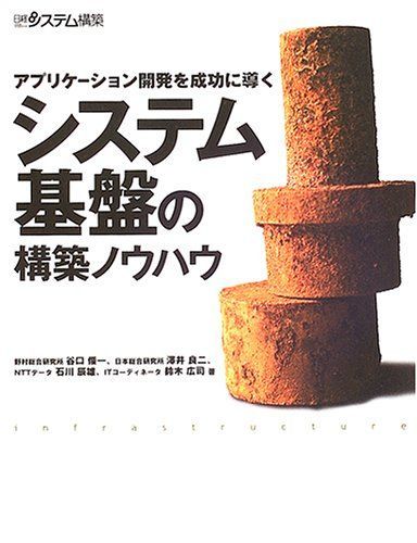 [A01304572]アプリケーション開発を成功に導く システム基盤の構築ノウハウ 俊一，谷口、 辰雄，石川、 良二，沢井; 広司，鈴木_画像1