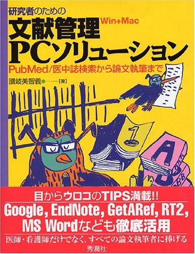 [A01243208]研究者のための文献管理PCソリューション―PubMed/医中誌検索から論文執筆まで 讃岐 美智義_画像1