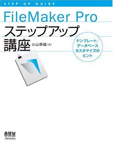 [A11254637]FileMaker Pro step up course - template / database cusomize. hinto(STEP-UP GUIDE) small 