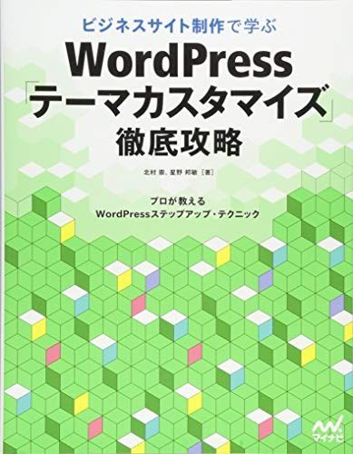 [A11636155]ビジネスサイト制作で学ぶ WordPress「テーマカスタマイズ」徹底攻略 [単行本（ソフトカバー）] 北村 崇; 星野 邦敏_画像1