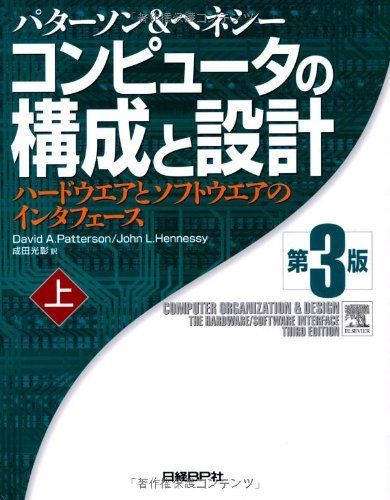 [A01191055]コンピュータの構成と設計~ハードウエアとソフトウエアのインタフェース 第3版 (上) パターソン，デイビッド・A.、 ヘネシー，_画像1