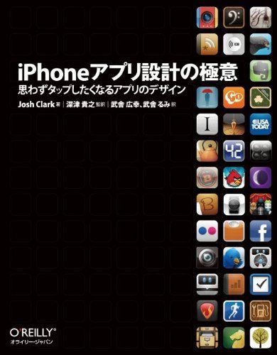 [A01791809]iPhone Appli проект. высшее смысл -... ответвление сделал . становится Appli. дизайн [ большой книга@] Josh Clark, глубокий Цу ..(. перевод ),