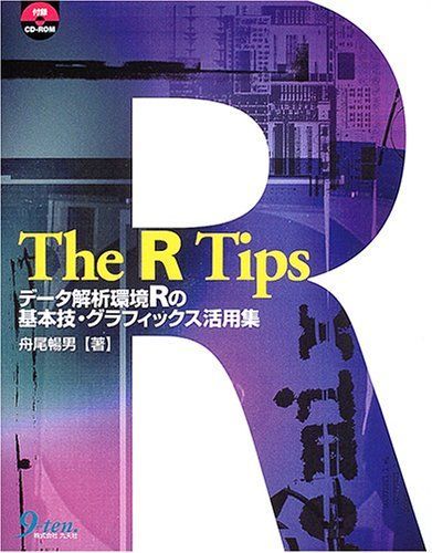 [A01464885]The R Tips―データ解析環境Rの基本技・グラフィックス活用集 暢男，舟尾_画像1