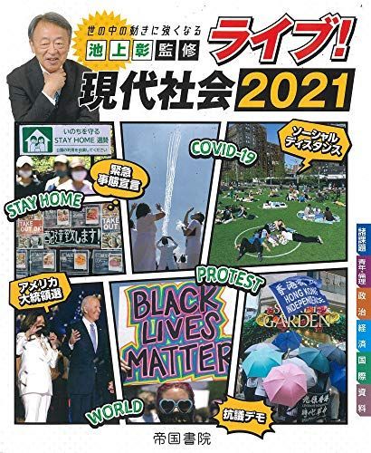 [A12092813]ライブ! 現代社会 2021 [大型本] 帝国書院編集部_画像1