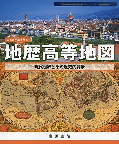[A01951966]地歴高等地図 (Teikoku’s Atlas) [地図] 帝国書院編集部_画像1