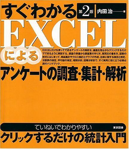 [A01448265]すぐわかるEXCELによるアンケートの調査・集計・解析 内田 治_画像1