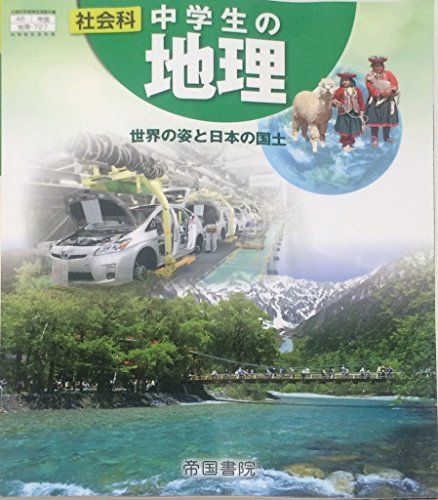 [A01634471]社会科中学生の地理 [平成28年度改訂]―世界の姿と日本の国土_画像1