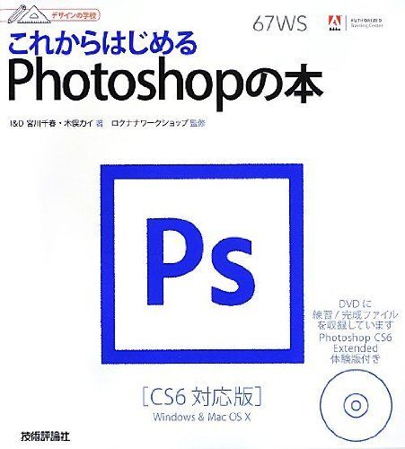 [A11104451]デザインの学校 これからはじめるPhotoshopの本 [CS6対応版] [大型本] I&D、 宮川 千春、 木俣 カイ 著;_画像1