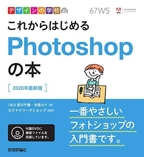 [A12077440]デザインの学校 これからはじめるPhotoshopの本 [2020年最新版] [単行本（ソフトカバー）] I&D 宮川千春 木俣_画像1