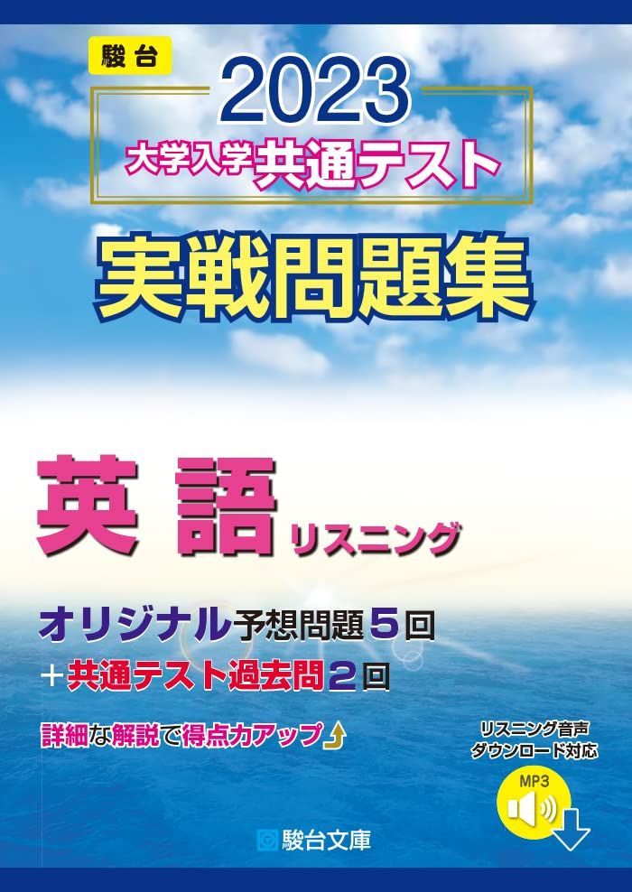 [A12119583]2023-大学入学共通テスト実戦問題集 英語リスニング (駿台大学入試完全対策シリーズ) 駿台文庫_画像1