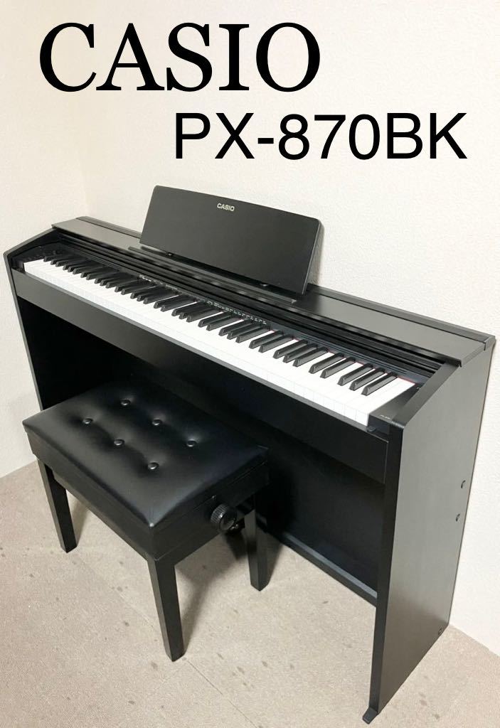 現品限り一斉値下げ！ CASIO 電子ピアノ PX-870BK 【無料配送可能