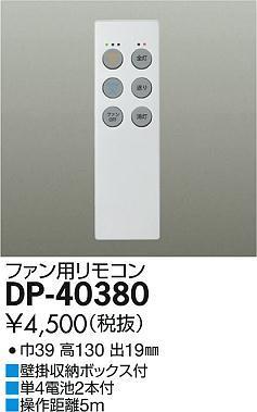 大光電機　DAIKO　シーリングファン用　リモコン　DP-40380　新品_画像1