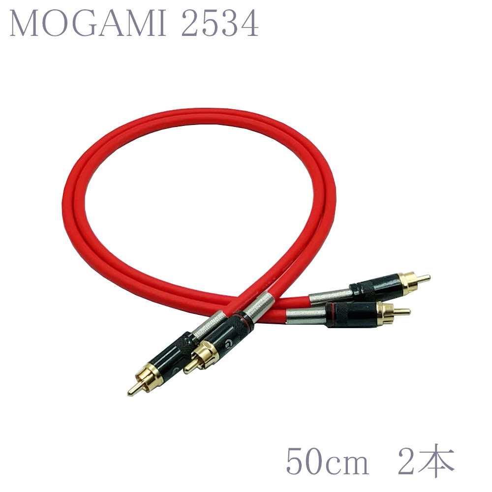 【送料無料】MOGAMI(モガミ)2534 RCAオーディオラインケーブル ２本セット REAN（NEUTRIK）NYS366BG (レッド, 50cm)　②_画像1