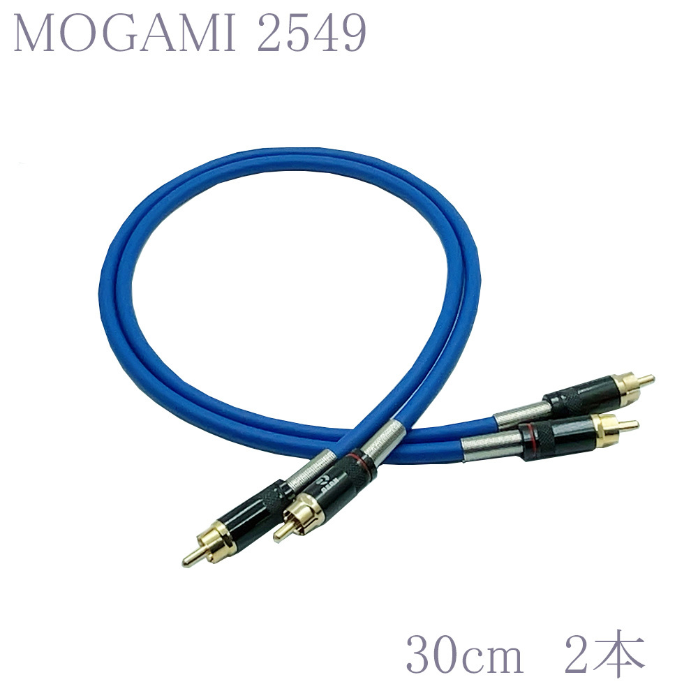 【送料無料】MOGAMI(モガミ)2549 RCAオーディオラインケーブル ２本セット REAN（NEUTRIK）NYS366BG (ブルー, 30cm)　②_画像1