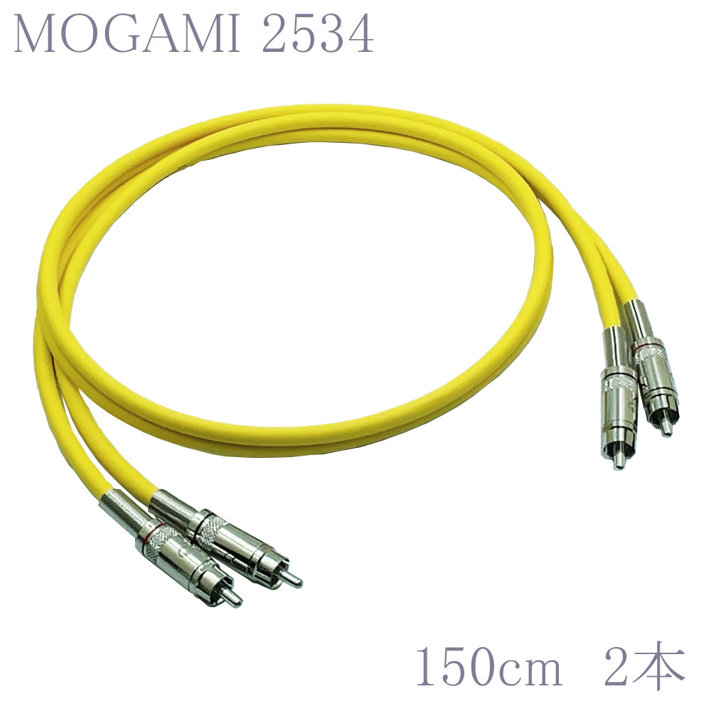 【送料無料】MOGAMI(モガミ)2534 RCAオーディオラインケーブル ２本セット REAN（NEUTRIK）NYS366 (イエロー, 150cm)　①_画像1