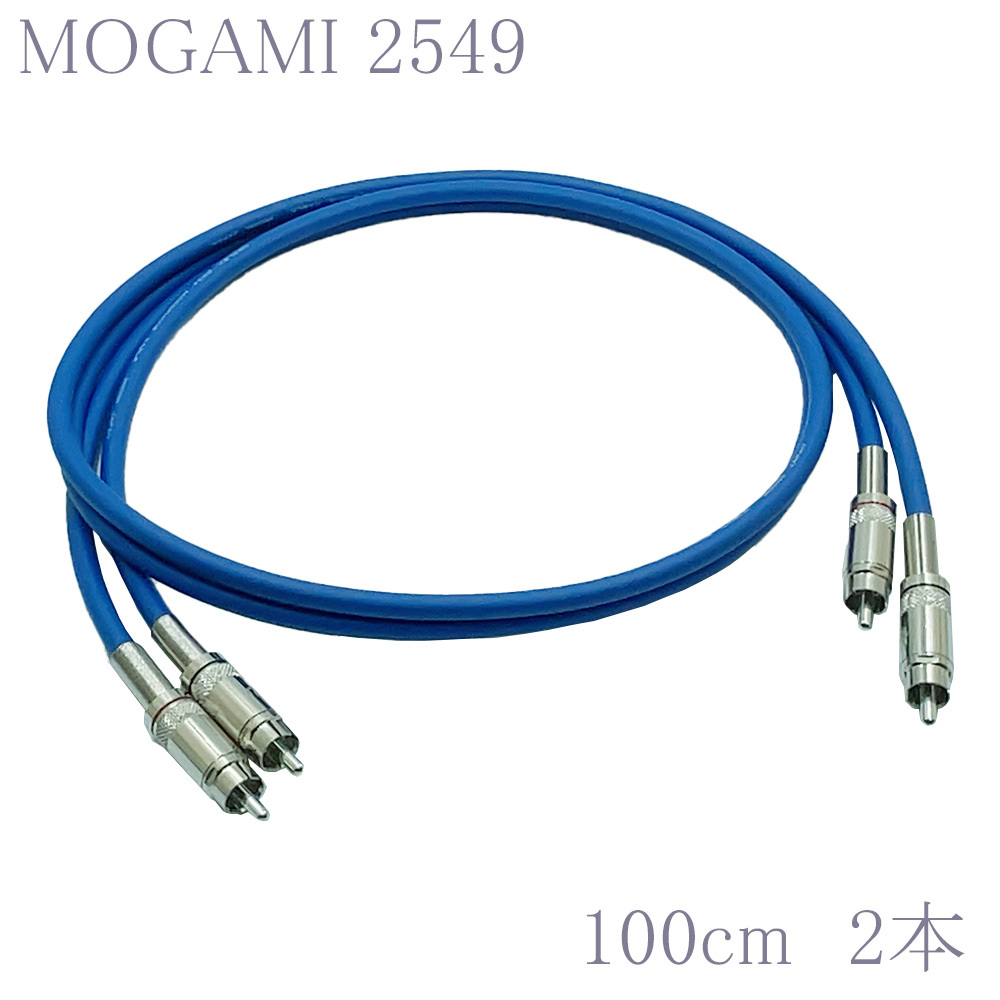 【送料無料】MOGAMI(モガミ)2549 RCAオーディオラインケーブル ２本セット REAN（NEUTRIK）NYS366 (ブルー, 100cm)　①_画像1