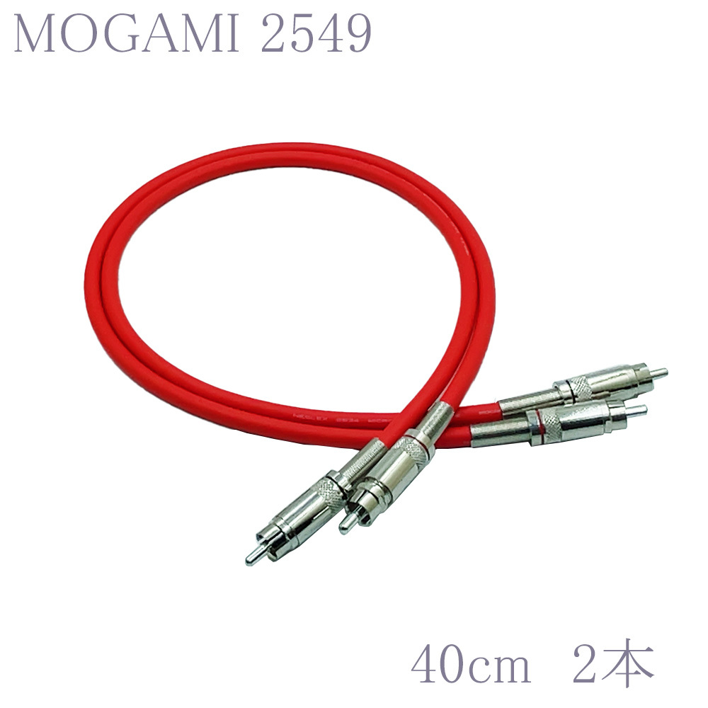 MOGAMI(モガミ)2549 RCAオーディオラインケーブル ２本セット REAN（NEUTRIK）NYS366 (レッド, 40cm)　①