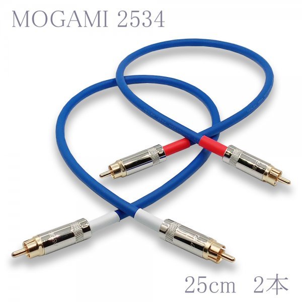 【送料無料】MOGAMI(モガミ)2534 RCAオーディオラインケーブル RCAケーブル ２本セット (ブルー, 25cm) ①の画像1