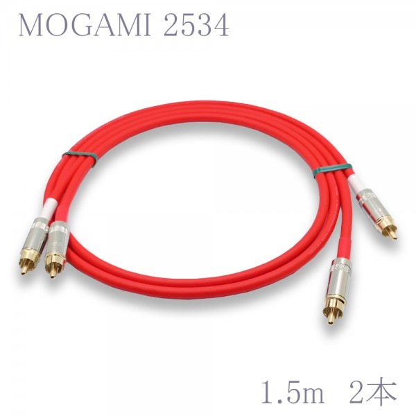 【送料無料】MOGAMI(モガミ)2534 RCAオーディオラインケーブル RCAケーブル ２本セット (レッド, 1.5m)　①_画像1