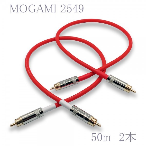 MOGAMI(モガミ)2549 RCAオーディオラインケーブル RCAケーブル ２本セット (レッド, 50cm)　②
