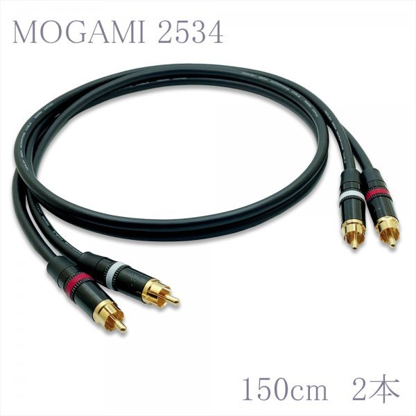 MOGAMI(モガミ)2534 RCAオーディオラインケーブル ２本セット REAN（NEUTRIK）NYS373 (ブラック, 150cm)　①