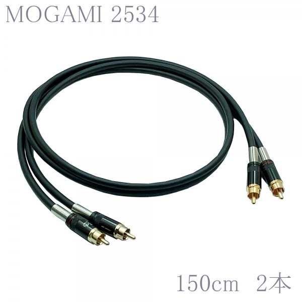 MOGAMI(モガミ)2534 RCAオーディオラインケーブル ２本セット REAN（NEUTRIK）NYS366BG (ブラック, 150cm)　①