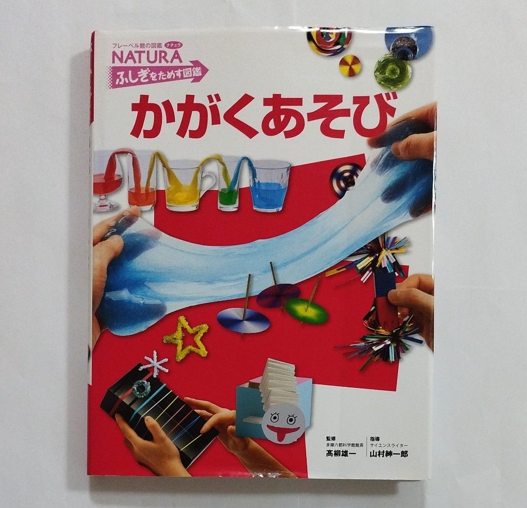 かがくあそび （フレーベル館の図鑑ナチュラ　ふしぎをためす図鑑） 小学館の図鑑NEO　科学の実験　DVD