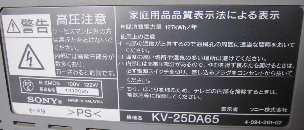 動作確認済 トリニトロンカラーテレビ ブラウン管テレビ 25形 KV-25DA65 2004年製 リモコン付 ビデオ ゲーム キズあり 引取可 ソニー SONY_型式 KV-25DA65 2004年製