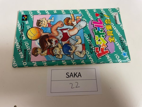任天堂　【説明書のみ】　SFC　スーパーファミコン　くにおくんのドッジボールだよ全員集合! SAKA22_画像1