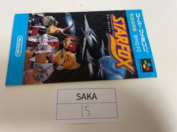 任天堂　【説明書のみ】　SFC　スーパーファミコン　スターフォックス SAKA15_画像1