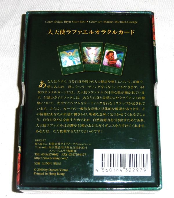 即決！日本語版 金縁「大天使ラファエル・オラクルカード」ドリーン・バーチュー　日本語解説書付き_画像2