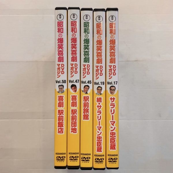 [DVD] 昭和の爆笑喜劇DVDマガジン/バラ5枚セット/雑誌なし/VOL.17,19,45,47,50/クレージーキャッツ/森繁久彌/伴淳三郎/宝田明/フランキー堺_画像1