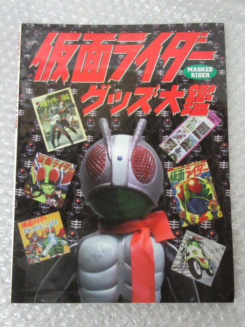 仮面ライダー グッズ大鑑/グラフィック社/2000年 初版/ポピニカ ジャンボマシンダー 変身ベルト ミニソフビ/稀少 レア_画像1