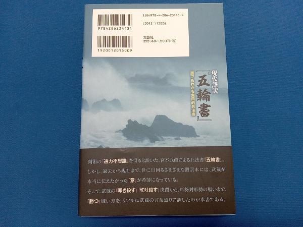 現代語訳『五輪書』 宮本武蔵_画像2