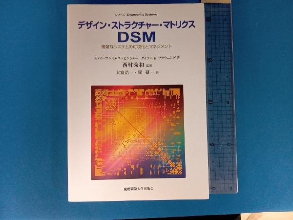 デザイン・ストラクチャー・マトリクスDSM スティーブン・D.エッピンジャー_画像1