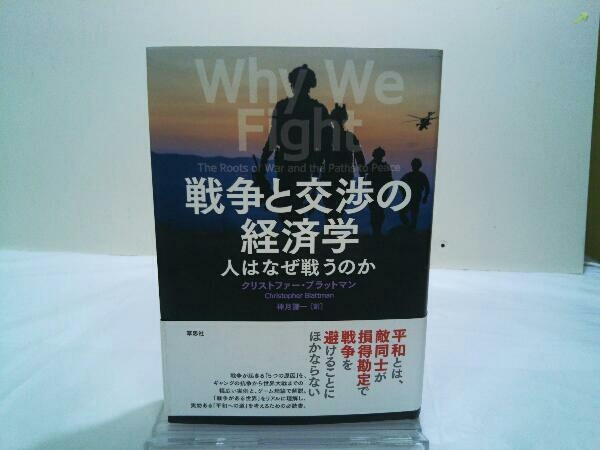 初版 戦争と交渉の経済学 クリストファー・ブラットマン_画像1