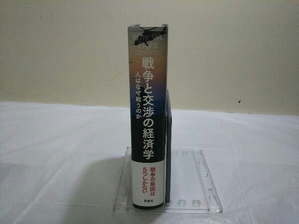 初版 戦争と交渉の経済学 クリストファー・ブラットマン_画像2