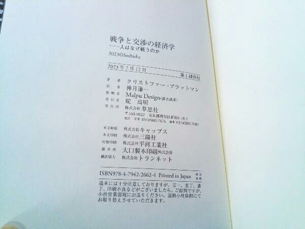 初版 戦争と交渉の経済学 クリストファー・ブラットマン_画像5
