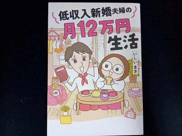 低収入新婚夫婦の月12万円生活 コミックエッセイ いしいまき_画像1