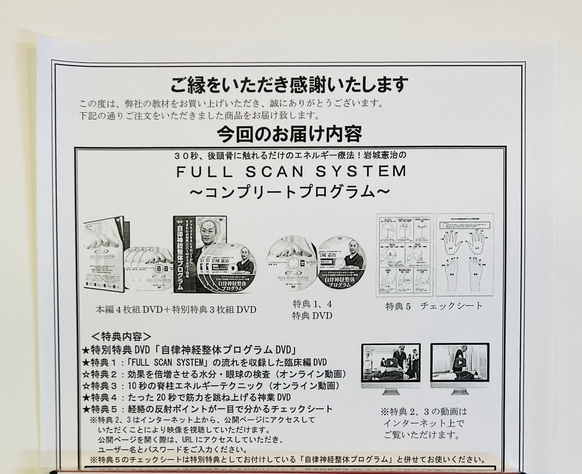 岩城憲治 「自立神経整体プログラム」「 FULL SCAN SYSTEM 」 - その他